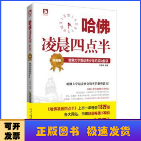 哈佛凌晨四点半:哈佛大学教给青少年的成功秘诀:升级版