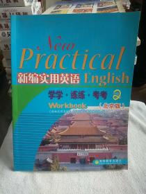 新编实用英语:学学.练练.考考2(北京版)