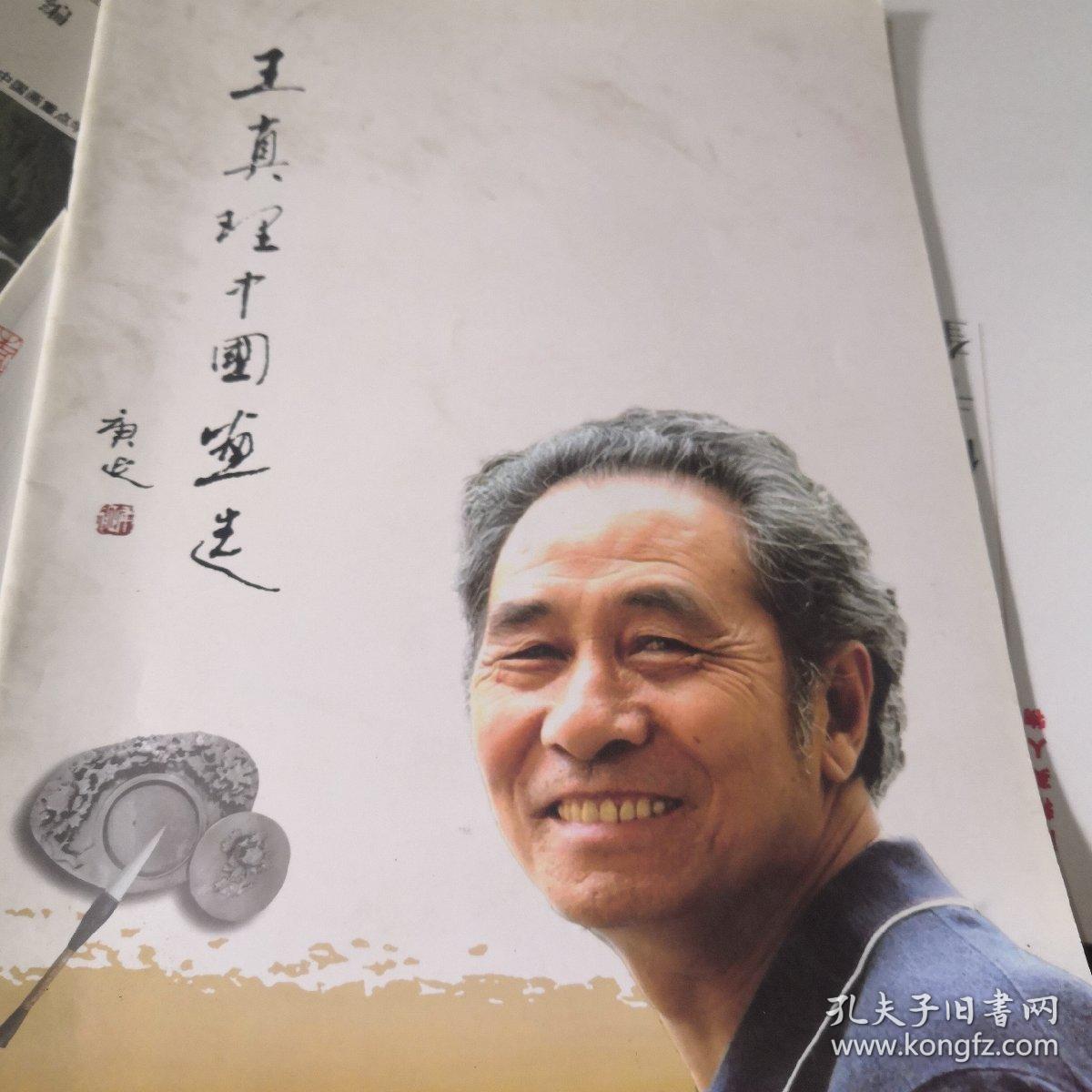 王真理中国画选