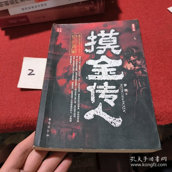 摸金传人4史前斧冢