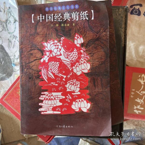 民间经典文化书系：中国经典剪纸