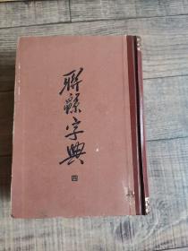 联绵字典  四 【32开精装】【中华书局】【135】