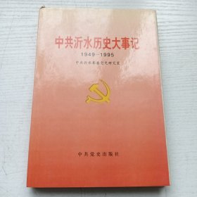 中共沂水历史大事记（国文古旧书苑 正版老书）