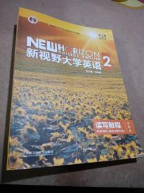 新视野大学英语 读写教程（2 智慧版 第3版）/“十二五”普通高等教育本科国家级规划教材