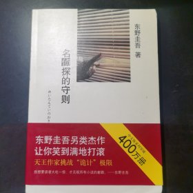 名侦探的守则：东野圭吾作品09