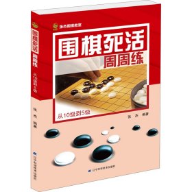 围棋死活周周练.从10级到5级