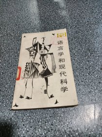 语言学和现代科学