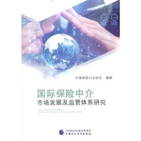 国际保险中介市场发展及监管体系研究 9787522317175 中国保险行业协会 中国财政经济出版社