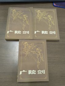 广陵剑（上中下）