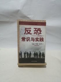 反恐常识与实践