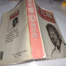 李光耀40年政论选