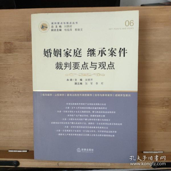 婚姻家庭继承案件裁判要点与观点