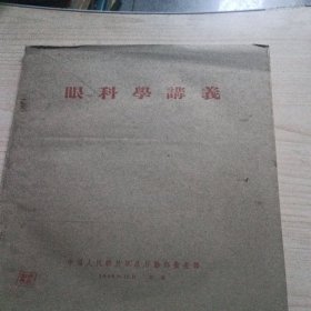 眼科学讲义