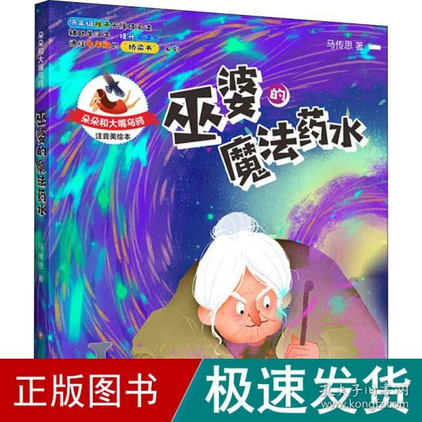 朵朵和大嘴乌鸦：巫婆的魔法药水（彩插注音版）