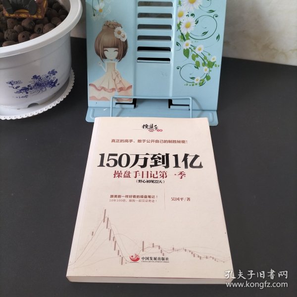 150万到1亿：操盘手日记第一季