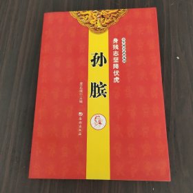 中华神勇武将系列·身残志坚降伏虎：孙膑