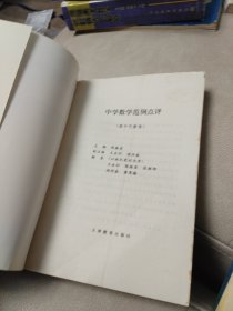 中学数学范例点评(高中代数卷)【无笔记】