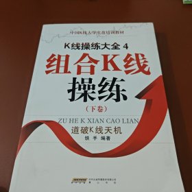 K线操练大全4:组合K线操练下卷