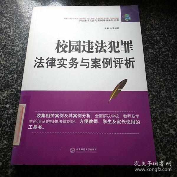 校园违法犯罪法律实务与案例评析