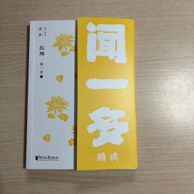 红烛：闻一多精读（壹本系列）