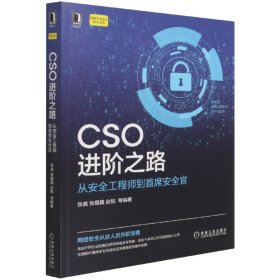 CSO进阶之路：从安全工程师到首席安全官