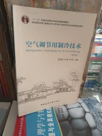空气调节用制冷技术（第4版）/“十二五”普通高等教育本科国家级规划教材