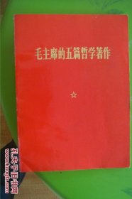 毛主席的五篇哲学著作---塑膜大红烫金软精封，照片题词，小8开大字本，版本较少见！