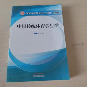 中国传统体育养生学