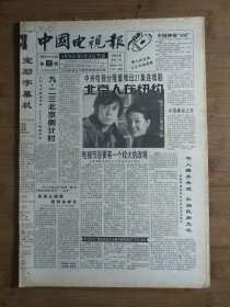 ●怀旧荧屏花：情洒京九路《中国电视报》中央电视台三十五周年回顾【1993年第37期8开16版】！