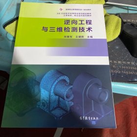 逆向工程与三维检测技术