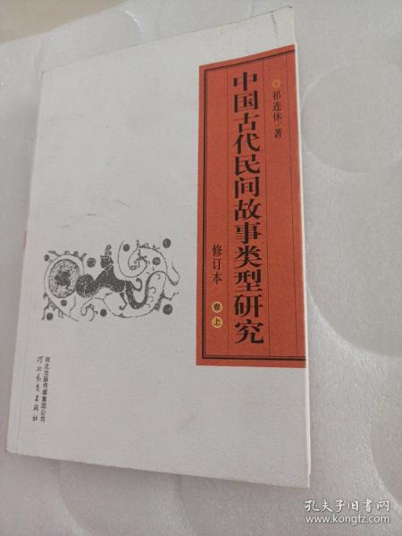 中国古代民间故事类型研究