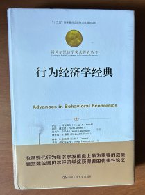 行为经济学经典（诺贝尔经济学奖获得者丛书；“十三五”国家重点出版物出版规划项目）