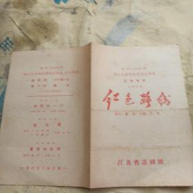 参加1963年华东区话剧观摩演出剧目 汇编演出 五幕话剧 红色路线