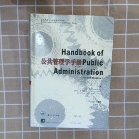 公共管理学手册
