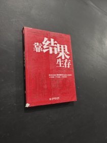 靠結(jié)果生存