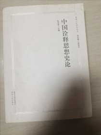 中国诠释思想史论