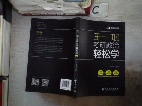 王一珉考研政治轻松学（2021）核心考点结构体系典型真题有道考神系列