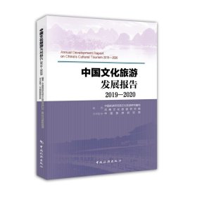 中国文化旅游发展报告2019-2020