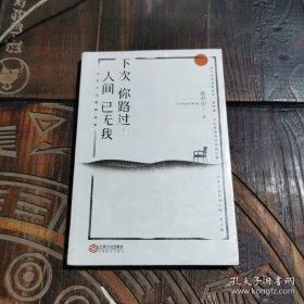 下次你路过，人间已无我