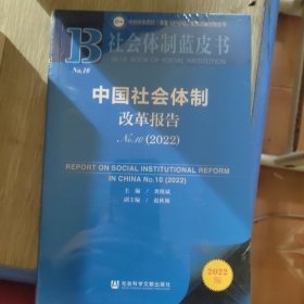 社会体制蓝皮书：中国社会体制改革报告No.10（2022）