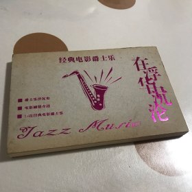 在浮华中沉沦（经典电影爵士乐）无光盘