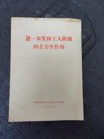 进一步发挥工人阶级的主力军作用.范县.七三年