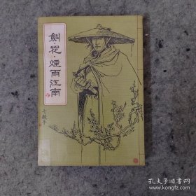 古龙小说专集10=====剑花烟雨江南（含七杀手）【全一册竖版】品佳