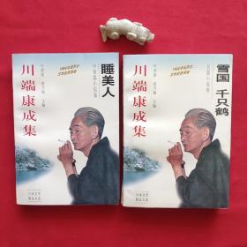 日本文学精品大系 川端康成集 《睡美人》 《雪国 千只鹤》两册合售