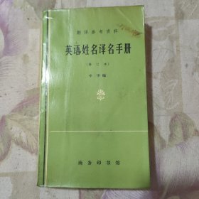 英语姓名译名手册（修订本）