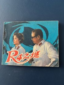 R4之谜