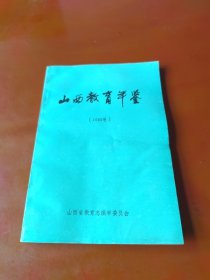 山西教育年鉴 1993卷