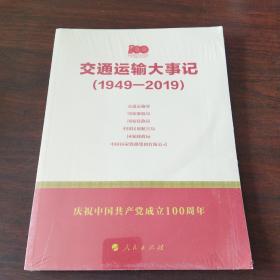 交通运输大事记（1949—2019）