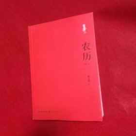 农历：修订本（签赠本）