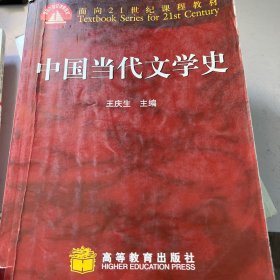 中国当代文学史